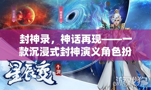 封神錄，神話再現(xiàn)——封神演義角色扮演小說游戲