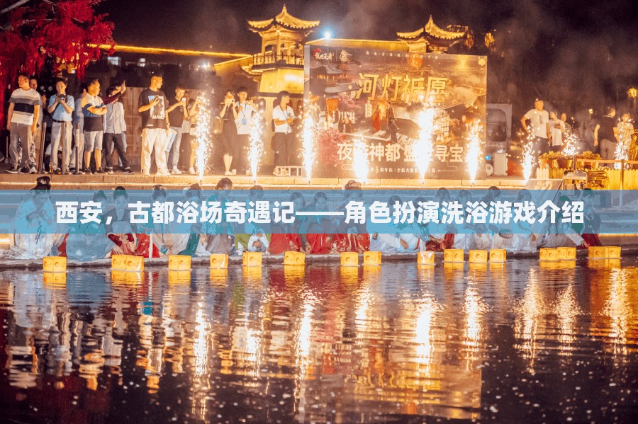 西安古都奇遇，角色扮演洗浴游戲探索之旅  第2張