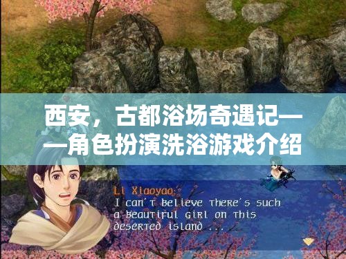 西安古都奇遇，角色扮演洗浴游戲探索之旅  第3張