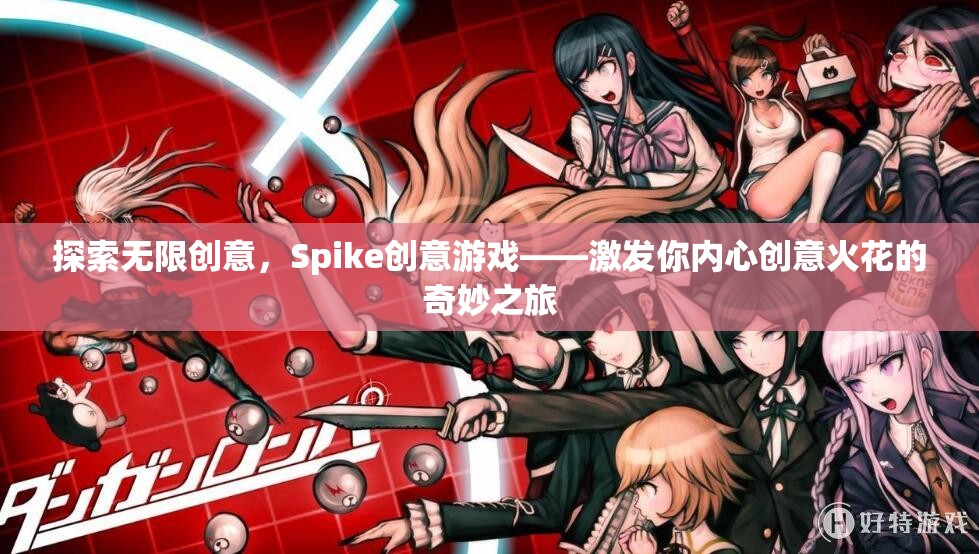 Spike創(chuàng)意游戲，點(diǎn)燃內(nèi)心創(chuàng)意火花的無(wú)限探索之旅
