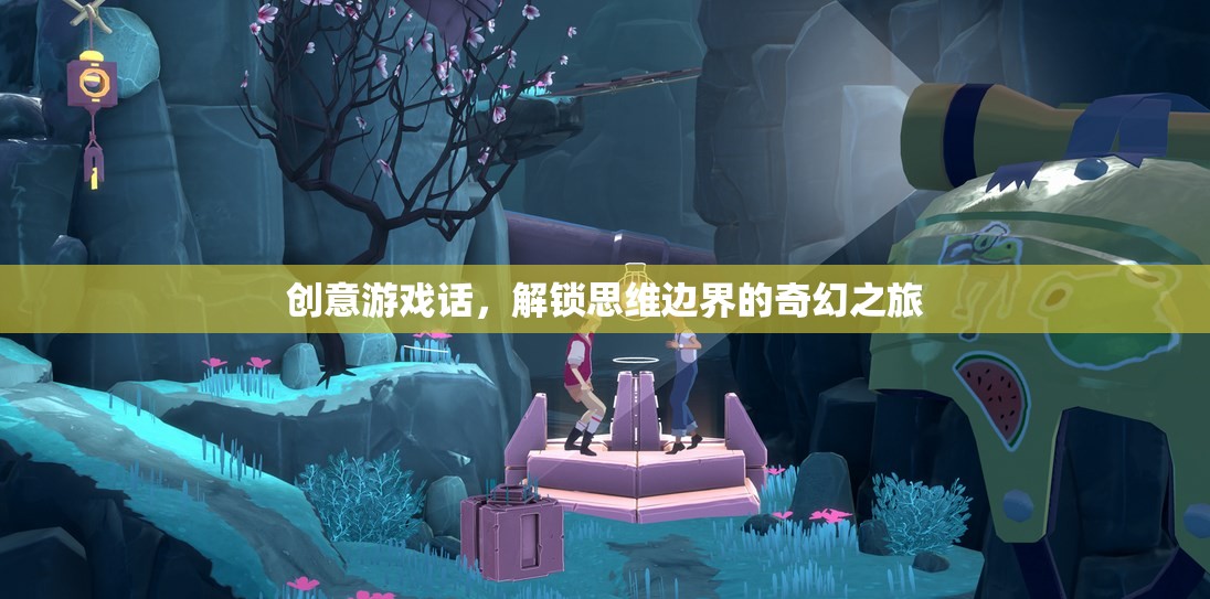 解鎖思維邊界，創(chuàng)意游戲引領(lǐng)的奇幻之旅