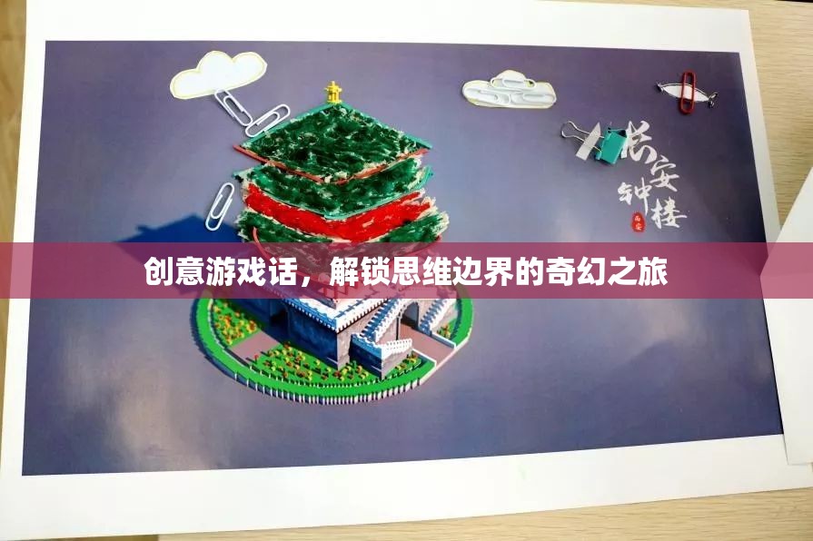 解鎖思維邊界，創(chuàng)意游戲引領(lǐng)的奇幻之旅