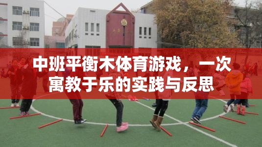 寓教于樂，中班平衡木體育游戲?qū)嵺`與反思