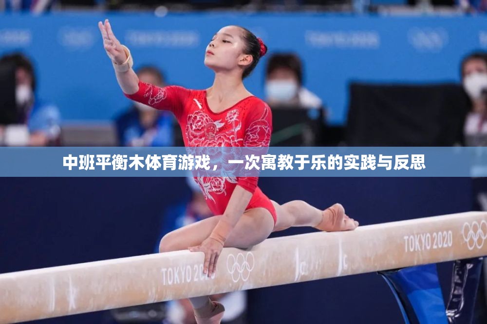 寓教于樂，中班平衡木體育游戲?qū)嵺`與反思