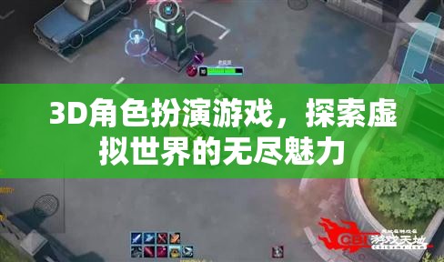 探索虛擬世界的無盡魅力，3D角色扮演游戲的魅力之旅