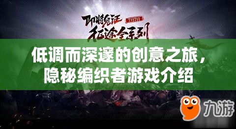 隱秘編織者，一場(chǎng)低調(diào)深邃的創(chuàng)意探險(xiǎn)
