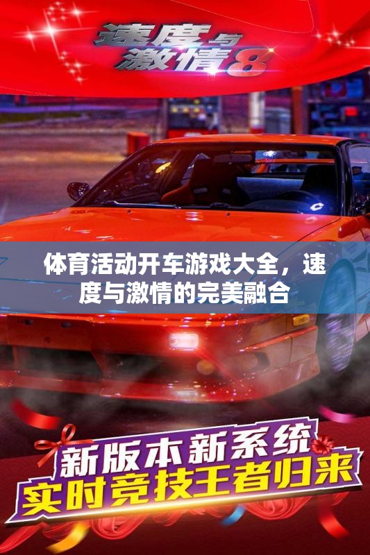 速度與激情，全面解析體育活動開車游戲