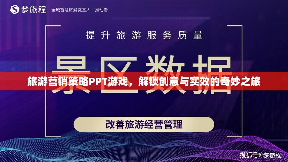解鎖創(chuàng)意與實效，旅游營銷策略的PPT游戲之旅