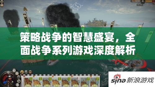 全面戰(zhàn)爭系列，策略戰(zhàn)爭的智慧盛宴深度解析