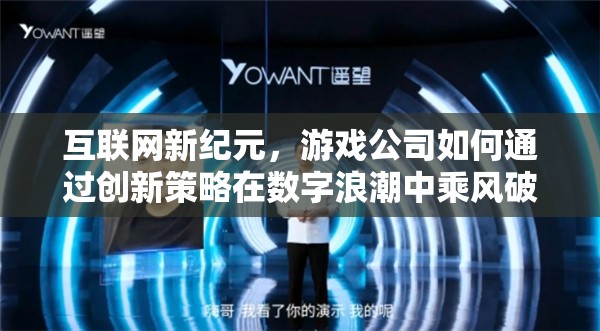 游戲公司，在數字浪潮中乘風破浪的創(chuàng)新策略