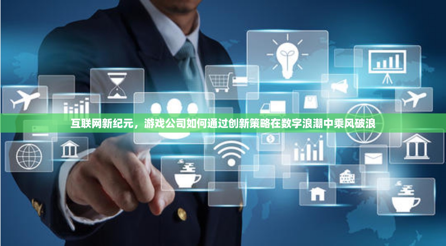 游戲公司，在數字浪潮中乘風破浪的創(chuàng)新策略