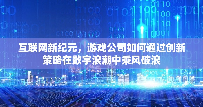 游戲公司，在數字浪潮中乘風破浪的創(chuàng)新策略
