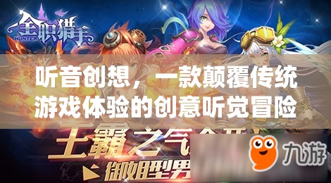 聽音創(chuàng)想，以創(chuàng)意聽覺引領(lǐng)的顛覆性游戲冒險