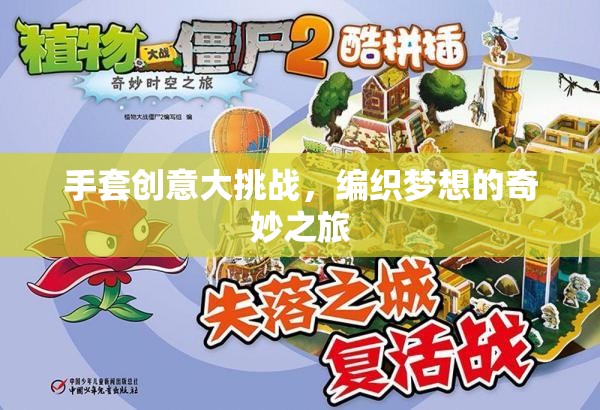編織夢(mèng)想，手套創(chuàng)意大挑戰(zhàn)的奇妙之旅