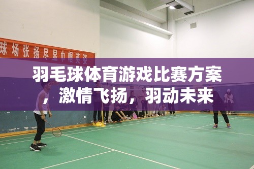 激情飛揚(yáng)，羽動(dòng)未來(lái)，打造精彩羽毛球體育游戲比賽方案