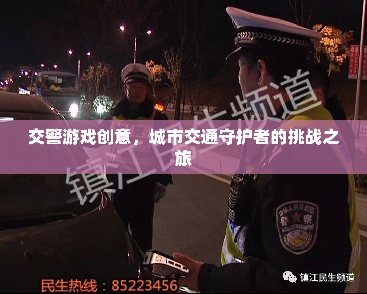 城市交通守護者，交警游戲挑戰(zhàn)之旅