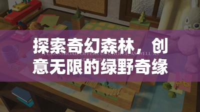 探索奇幻森林，創(chuàng)意無限的綠野奇緣
