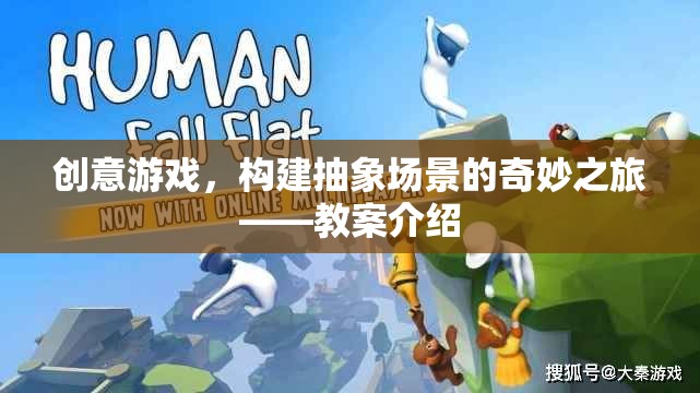 創(chuàng)意游戲，構(gòu)建抽象場(chǎng)景的奇妙之旅——教案探索