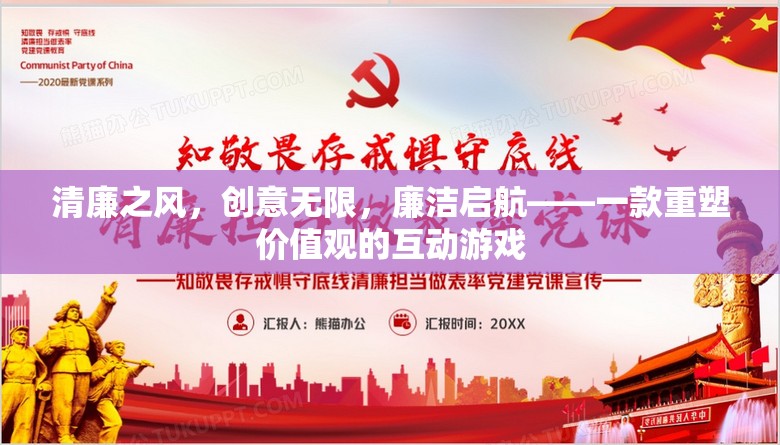 清廉之風(fēng)，重塑價(jià)值觀的互動(dòng)游戲