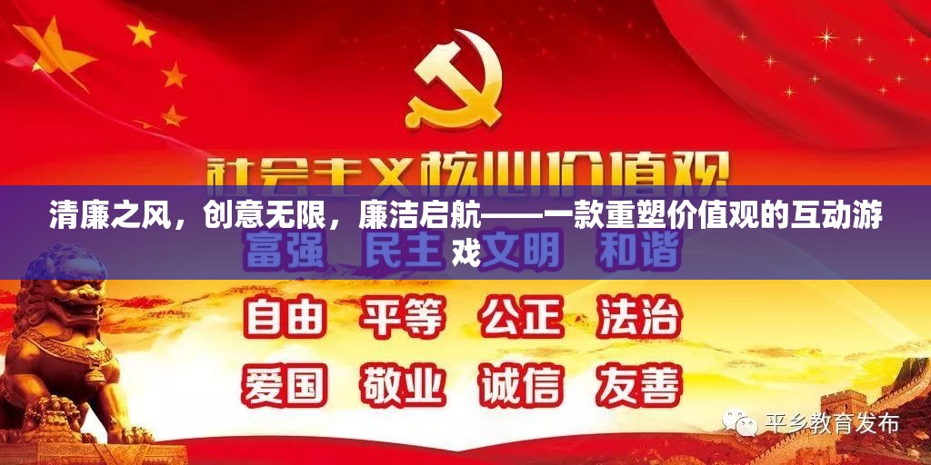 清廉之風(fēng)，重塑價值觀的互動游戲
