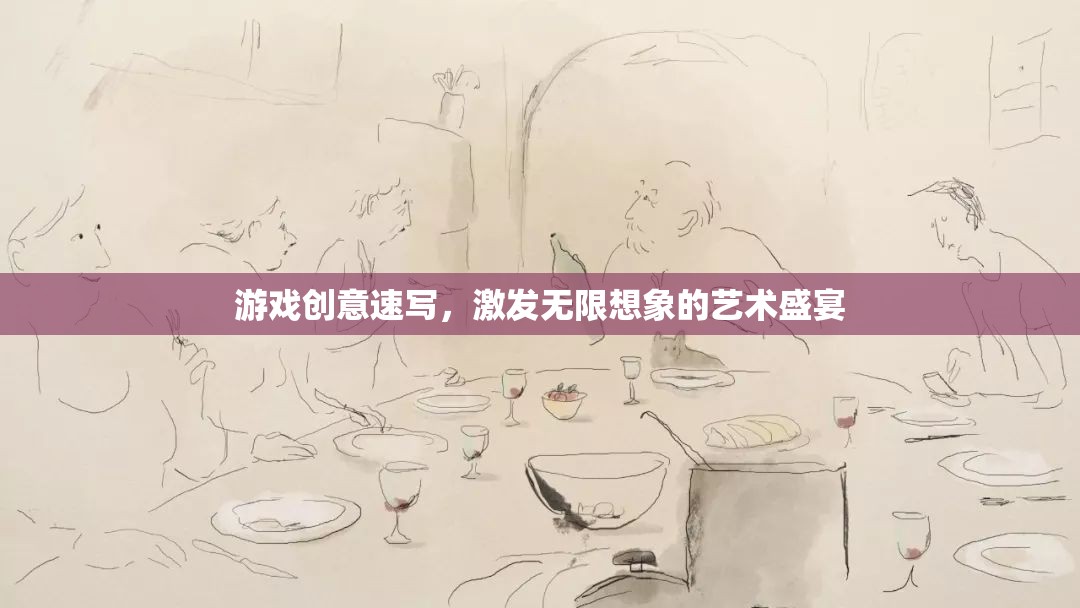 創(chuàng)意無(wú)界，游戲速寫(xiě)中的藝術(shù)想象盛宴