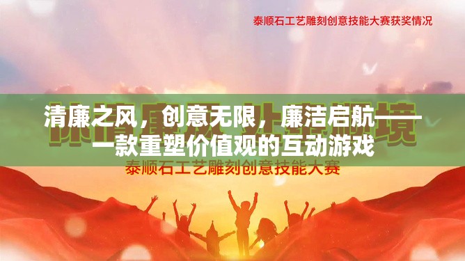 清廉之風(fēng)，重塑價值觀的互動游戲