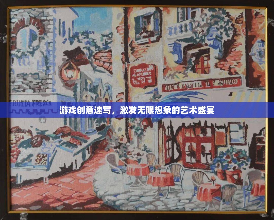 創(chuàng)意無(wú)界，游戲速寫(xiě)中的藝術(shù)想象盛宴