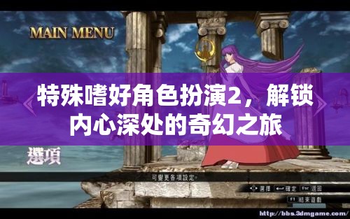 解鎖內(nèi)心奇幻之旅，特殊嗜好角色扮演2