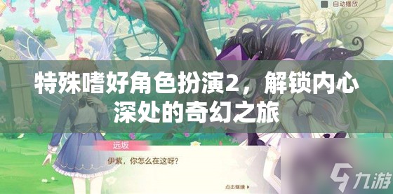 解鎖內(nèi)心奇幻之旅，特殊嗜好角色扮演2