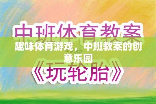 中班創(chuàng)意樂(lè)園，打造趣味體育游戲教案