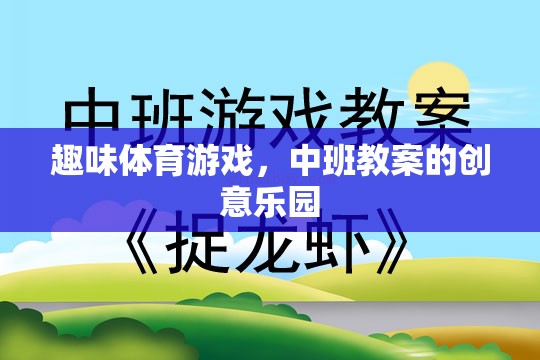 中班創(chuàng)意樂(lè)園，打造趣味體育游戲教案