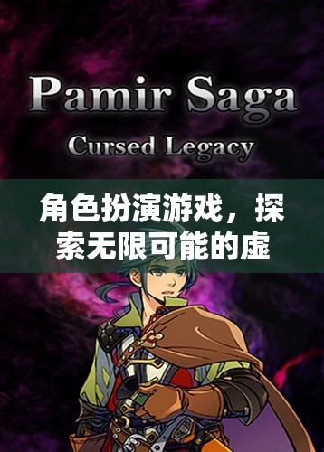 探索無限可能的虛擬世界，角色扮演游戲的魅力之旅