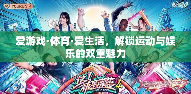 解鎖運動與娛樂的雙重魅力，愛游戲·體育·愛生活