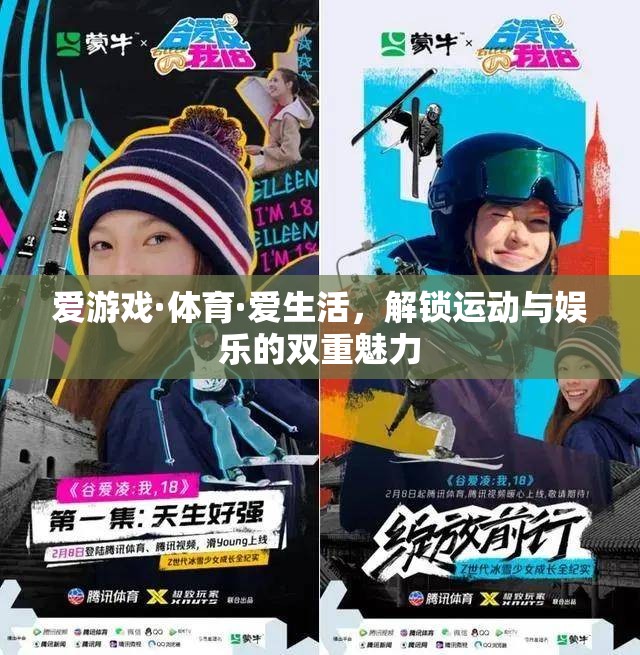 解鎖運動與娛樂的雙重魅力，愛游戲·體育·愛生活