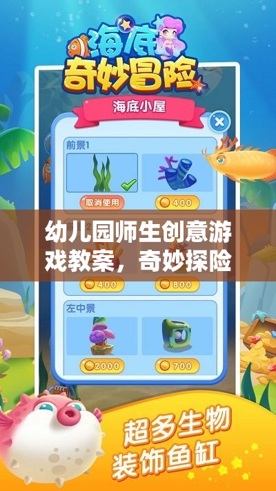 奇妙探險(xiǎn)島，幼兒園師生創(chuàng)意游戲教案