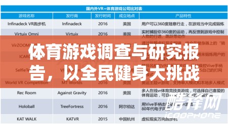 全民健身大挑戰(zhàn)，體育游戲在促進(jìn)全民健身中的角色與影響