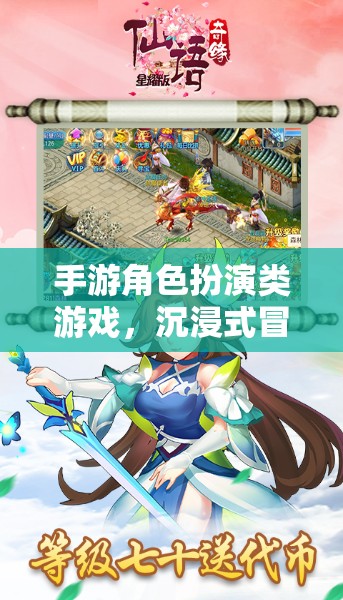 奇幻之旅，沉浸式手游角色扮演冒險
