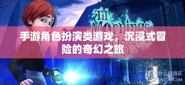 奇幻之旅，沉浸式手游角色扮演冒險