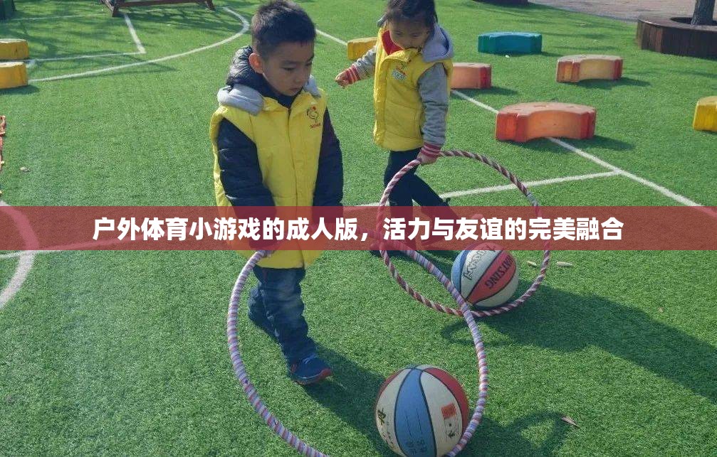 戶外體育小游戲的成人版，活力與友誼的完美融合