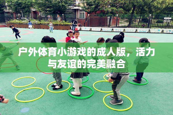 戶外體育小游戲的成人版，活力與友誼的完美融合