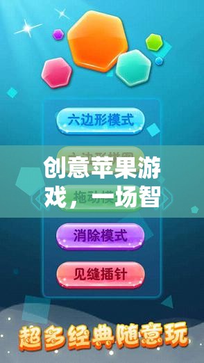 智慧與趣味的碰撞，創(chuàng)意蘋果游戲之旅
