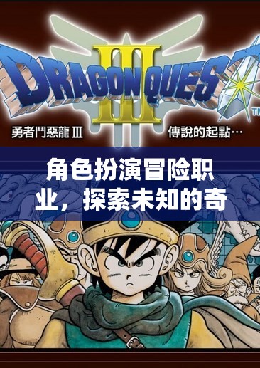 奇幻之旅，角色扮演冒險職業(yè)的未知探索