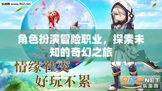 奇幻之旅，角色扮演冒險職業(yè)的未知探索
