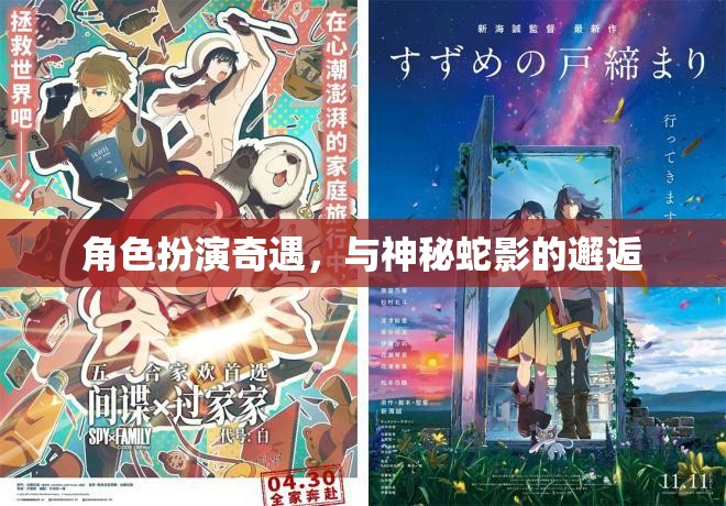神秘蛇影，角色扮演的奇幻邂逅