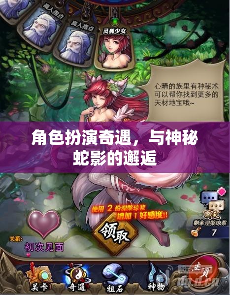 神秘蛇影，角色扮演的奇幻邂逅
