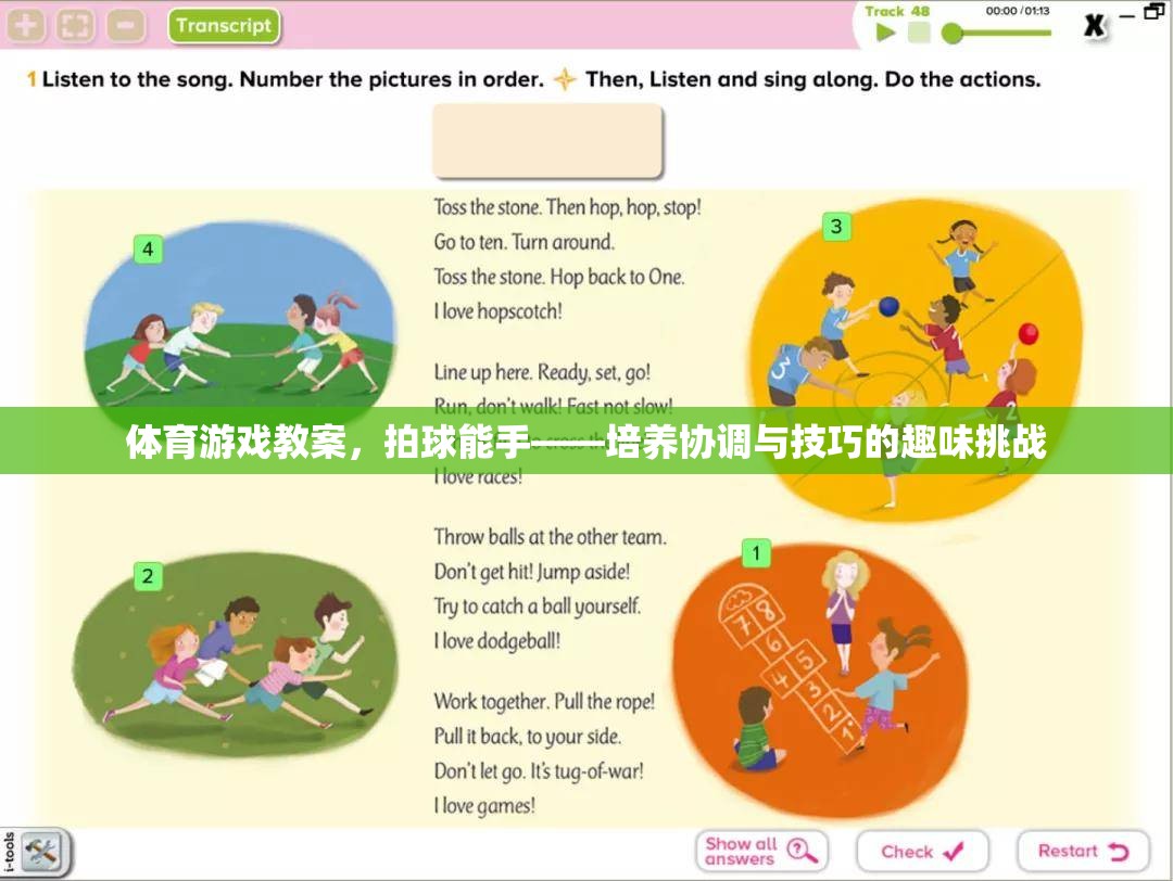 拍球能手，提升協(xié)調(diào)與技巧的趣味體育游戲教案