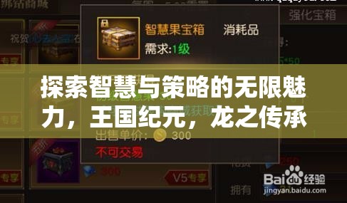 探索智慧與策略的無限魅力，王國紀元之龍之傳承的回合制策略游戲之旅