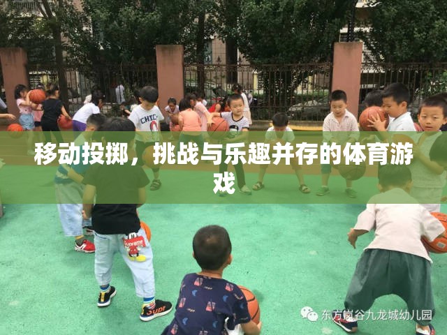 移動(dòng)投擲，挑戰(zhàn)與樂趣并存的體育新體驗(yàn)