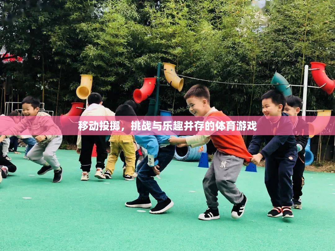 移動(dòng)投擲，挑戰(zhàn)與樂趣并存的體育新體驗(yàn)