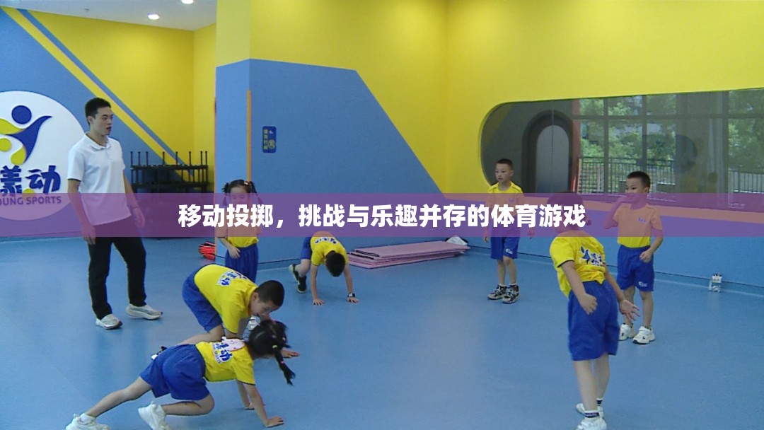 移動(dòng)投擲，挑戰(zhàn)與樂趣并存的體育新體驗(yàn)